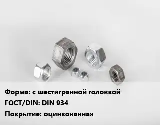 Гайка с шестигранной головкой DIN 934 оцинкованная